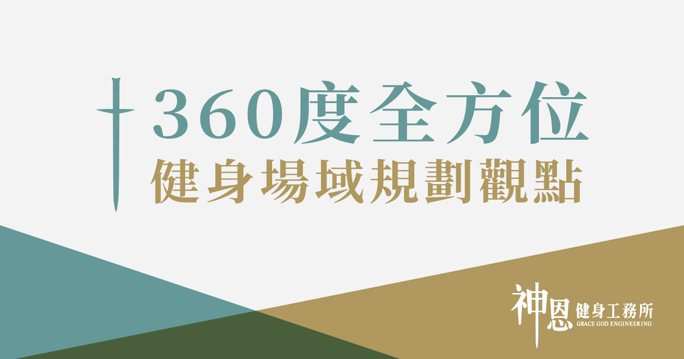 360度全方位 健身場域規劃觀點 - 神恩健身GraceGod